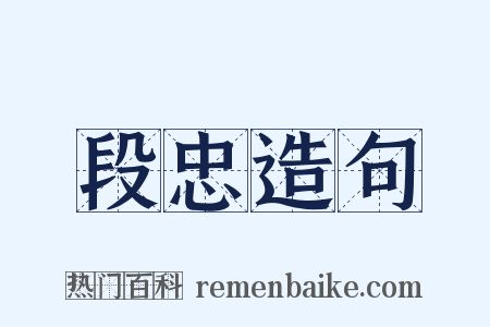 段忠造句是什么意思的图片